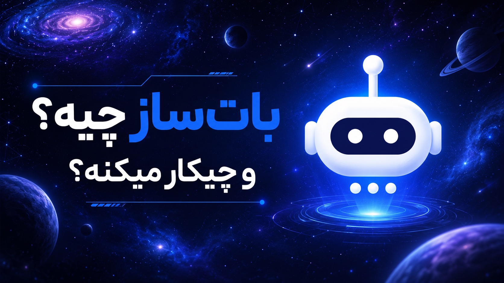 پیش‌نمایش ویدیوی دمو بات‌ساز